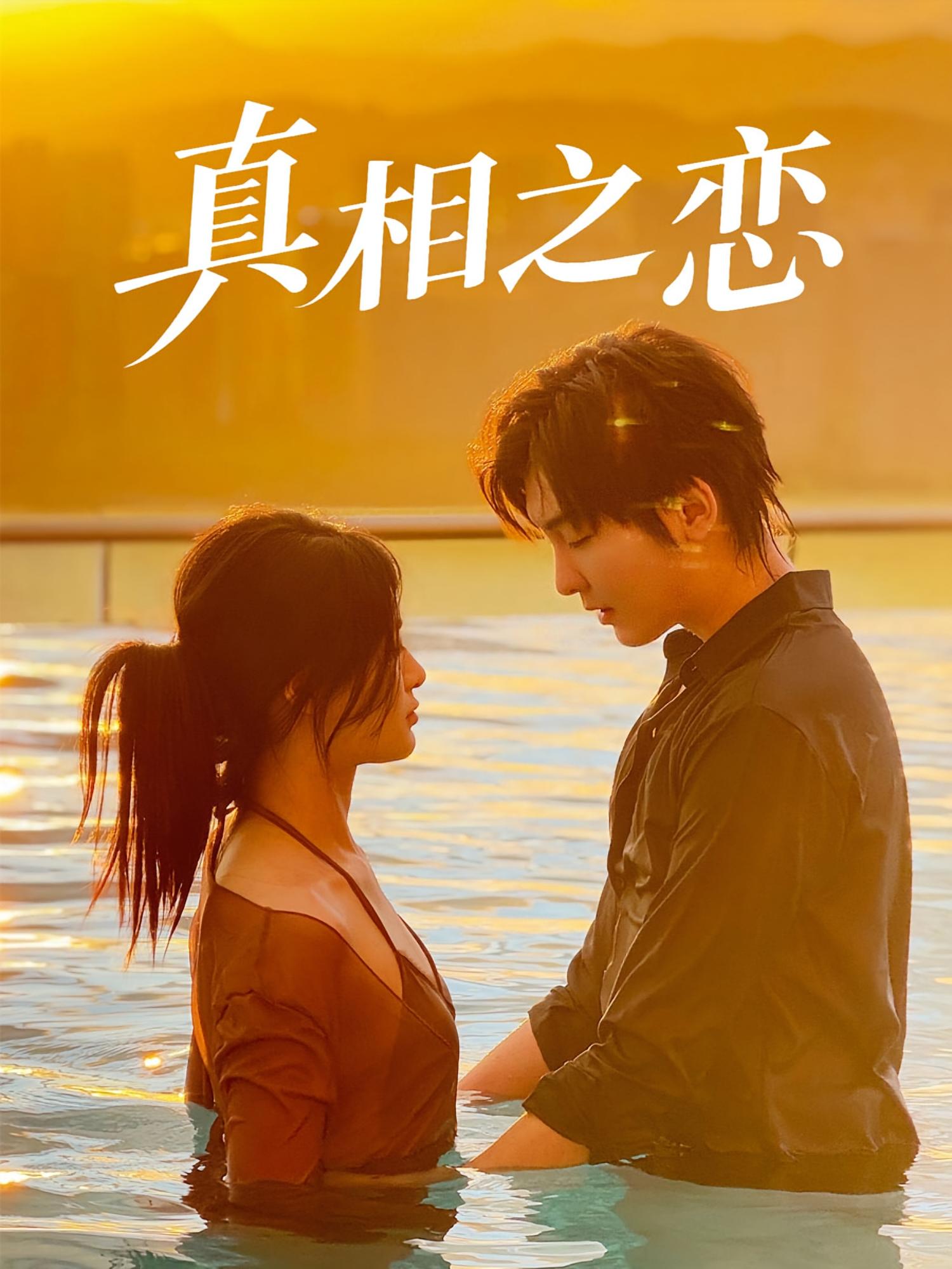 热门短剧真相之恋52集裴湘珺&哲博全集未删减版免费在线观看，百度网盘夸克网盘资源速存下载  第1张