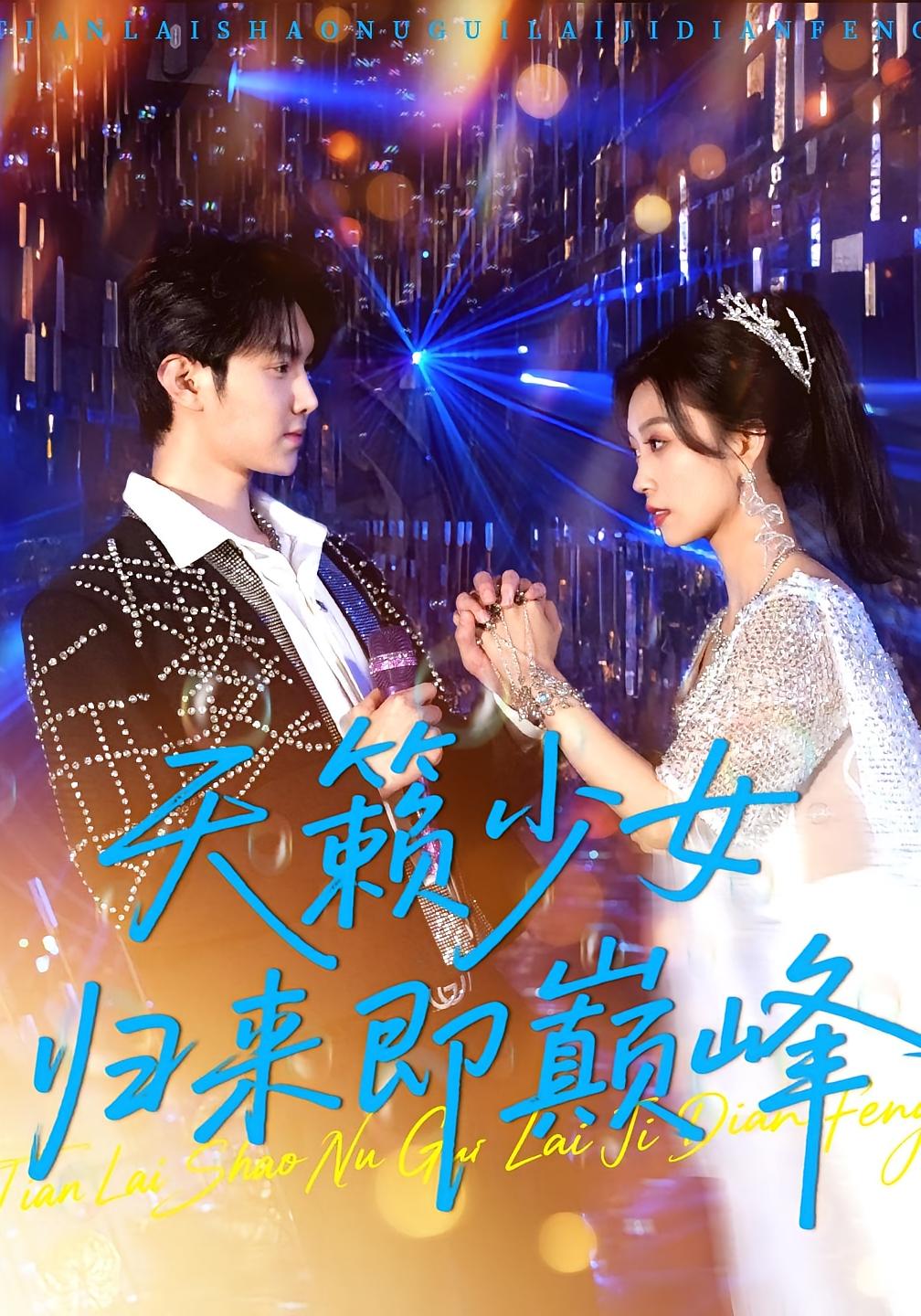 热门短剧天籁少女归来即巅峰125集全集未删减免费在线观看,虞彤彤&汪克强主演,百度网盘夸克网盘免费资源速存下载 第1张 热门短剧天籁少女归来即巅峰125集全集未删减免费在线观看,虞彤彤&汪克强主演,百度网盘夸克网盘免费资源速存下载 第1张