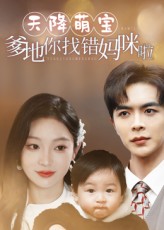 热门短剧《天降萌宝爹地你找错妈咪啦(19集)温宇&陈辞》 全集完整版实时更新免费在线观看播放未删减版资源,短剧百度网盘夸克网盘免费资源分享下载 第1张 热门短剧《天降萌宝爹地你找错妈咪啦(19集)温宇&陈辞》 全集完整版实时更新免费在线观看播放未删减版资源,短剧百度网盘夸克网盘免费资源分享下载 第1张