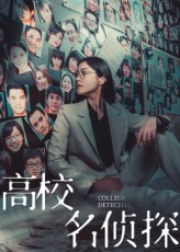 热门短剧高校名侦探全集完整版未删减免费在线观看,百度网盘夸克网盘资源分享下载,高清播放无广告,19集全集速看 第1张 热门短剧高校名侦探全集完整版未删减免费在线观看,百度网盘夸克网盘资源分享下载,高清播放无广告,19集全集速看 第1张