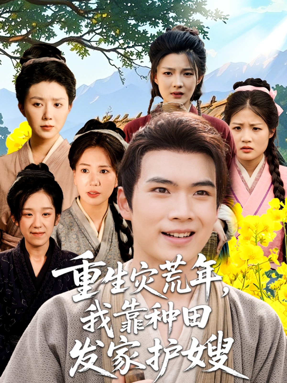 热门短剧重生灾荒年我靠种田发家护嫂70集全集未删减版免费在线观看,百度网盘夸克网盘免费资源下载分享,完整版高清播放 第1张 热门短剧重生灾荒年我靠种田发家护嫂70集全集未删减版免费在线观看,百度网盘夸克网盘免费资源下载分享,完整版高清播放 第1张