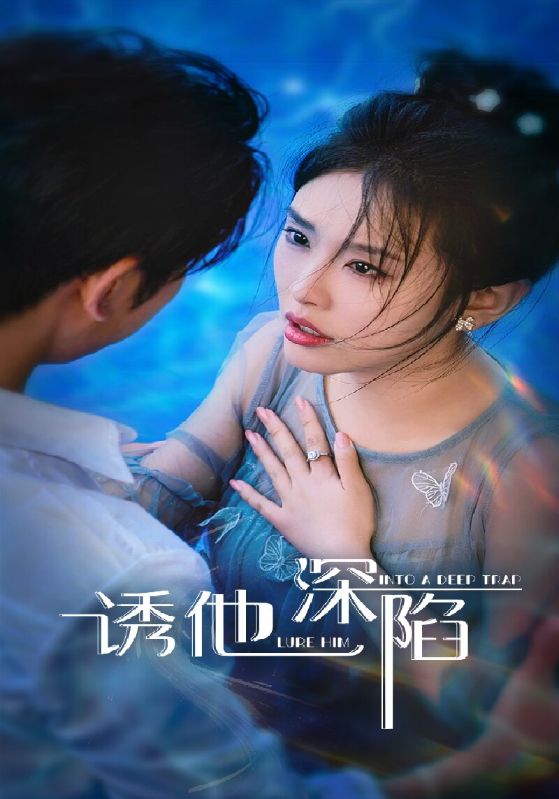 热门短剧诱他深陷(65集全)全集完整版免费在线观看未删减版,百度网盘夸克网盘免费资源分享下载 第1张 热门短剧诱他深陷(65集全)全集完整版免费在线观看未删减版,百度网盘夸克网盘免费资源分享下载 第1张