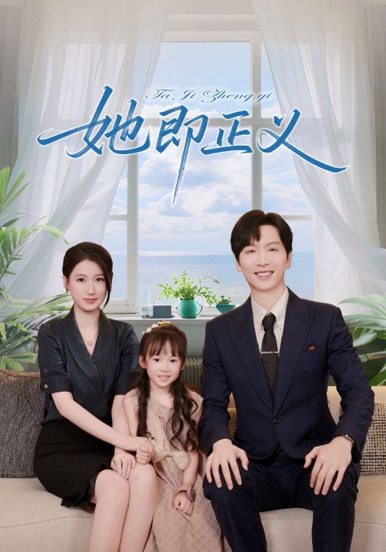 热门短剧她即正义(74集)全集完整版未删减免费在线观看,百度网盘夸克网盘资源免费分享下载 第1张 热门短剧她即正义(74集)全集完整版未删减免费在线观看,百度网盘夸克网盘资源免费分享下载 第1张