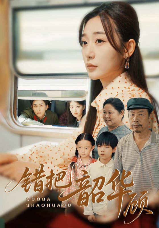 热门短剧错把韶华顾(63集)全集完整版免费无广告在线观看,未删减版资源分享,百度网盘夸克网盘免费下载 第1张 热门短剧错把韶华顾(63集)全集完整版免费无广告在线观看,未删减版资源分享,百度网盘夸克网盘免费下载 第1张