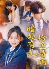 热门短剧暗处有光恰逢诗雨70集黄曼虹向帅主演全集完整版未删减,实时更新免费在线观看,百度网盘夸克网盘资源下载 第1张 热门短剧暗处有光恰逢诗雨70集黄曼虹向帅主演全集完整版未删减,实时更新免费在线观看,百度网盘夸克网盘资源下载 第1张