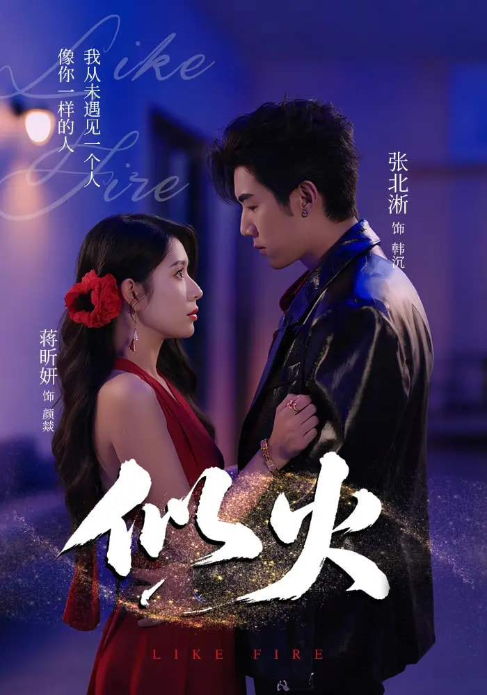 热门短剧《似火（80集）张北淅&蒋昕妍&金穗&咸俊旭》 全集完整版免费无卡顿在线观看播放未删减版资源，短剧百度网盘夸克网盘免费资源分享下载  第1张