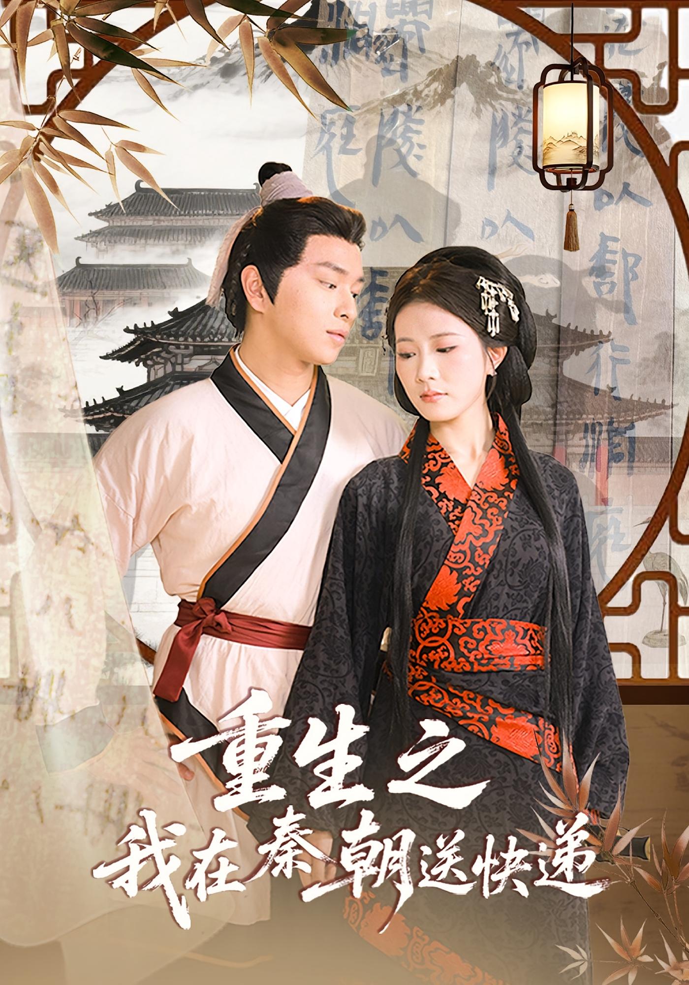 重生之我在秦朝送快递40集全集完整版免费在线观看未删减版，百度网盘夸克网盘短剧资源分享下载  第1张