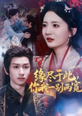 热门短剧缘尽于此你我一别两宽62集张嘉怡&何坤主演，全集完整版免费在线观看未删减，百度网盘夸克网盘资源分享下载  第1张