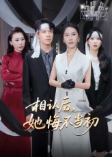 相认后她悔不当初李广正李槿主演50集全集未删减,免费在线观看,百度夸克网盘资源下载 第1张 相认后她悔不当初李广正李槿主演50集全集未删减,免费在线观看,百度夸克网盘资源下载 第1张