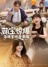 热门短剧萌宝惊爆落魄爹地是豪雄60集全集朱鹏远霞主演,未删减版免费在线观看,百度网盘夸克网盘资源下载分享 第1张 热门短剧萌宝惊爆落魄爹地是豪雄60集全集朱鹏远霞主演,未删减版免费在线观看,百度网盘夸克网盘资源下载分享 第1张