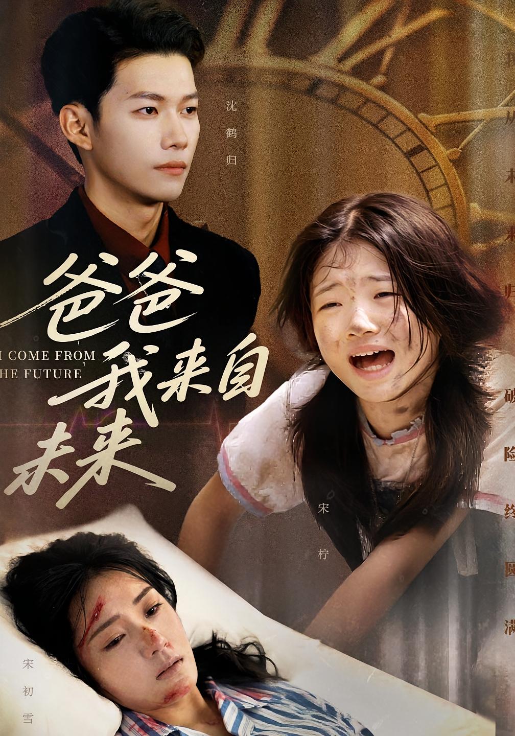 热门短剧爸爸我来自未来65集全集 宋丽谢佳成主演 免费在线观看未删减版 百度网盘夸克网盘资源分享下载