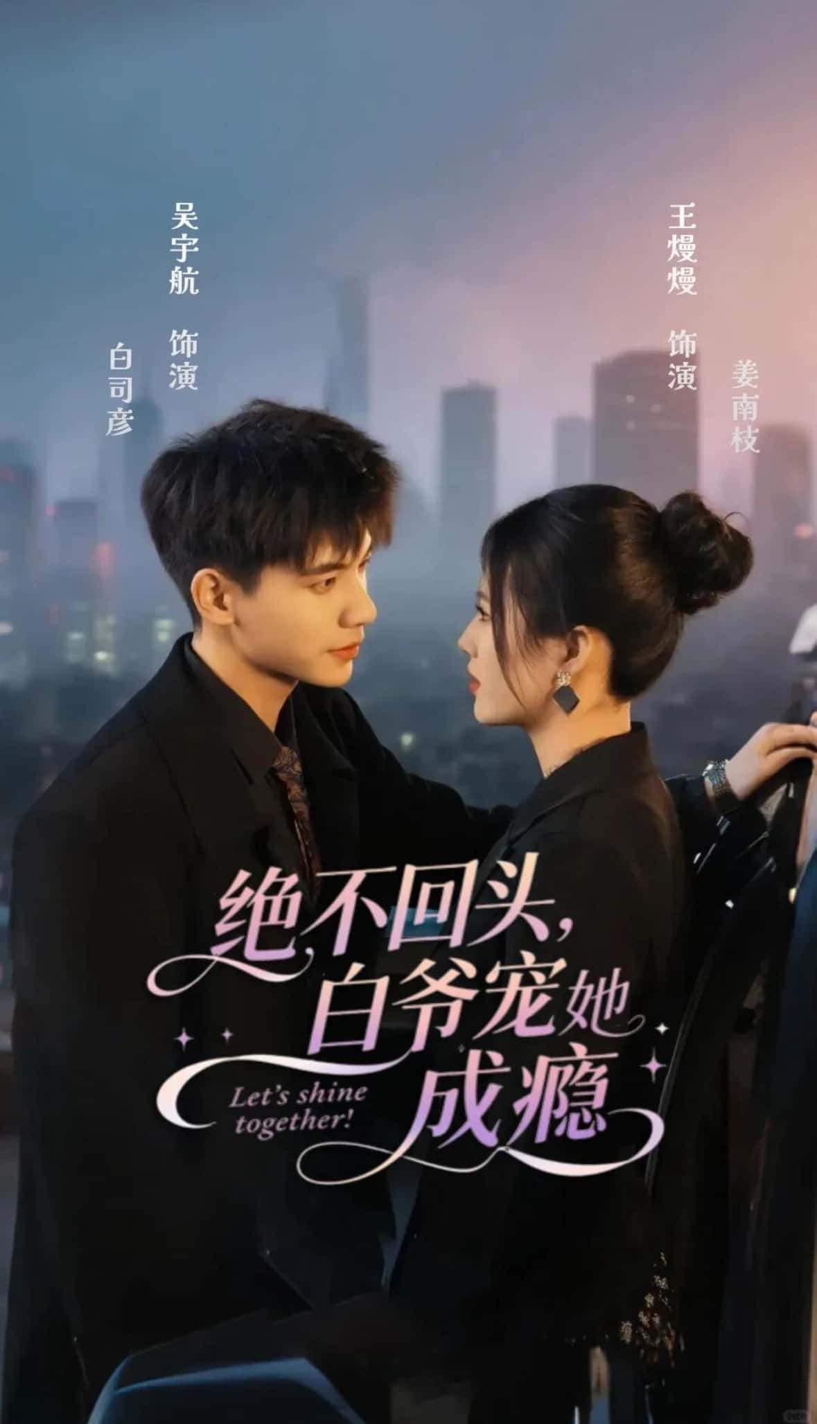 热门短剧绝不回头白爷宠她成瘾86集全集 吴宇航王熳熳主演 未删减版免费在线观看 百度网盘夸克网盘资源下载 第1张 热门短剧绝不回头白爷宠她成瘾86集全集 吴宇航王熳熳主演 未删减版免费在线观看 百度网盘夸克网盘资源下载 第1张