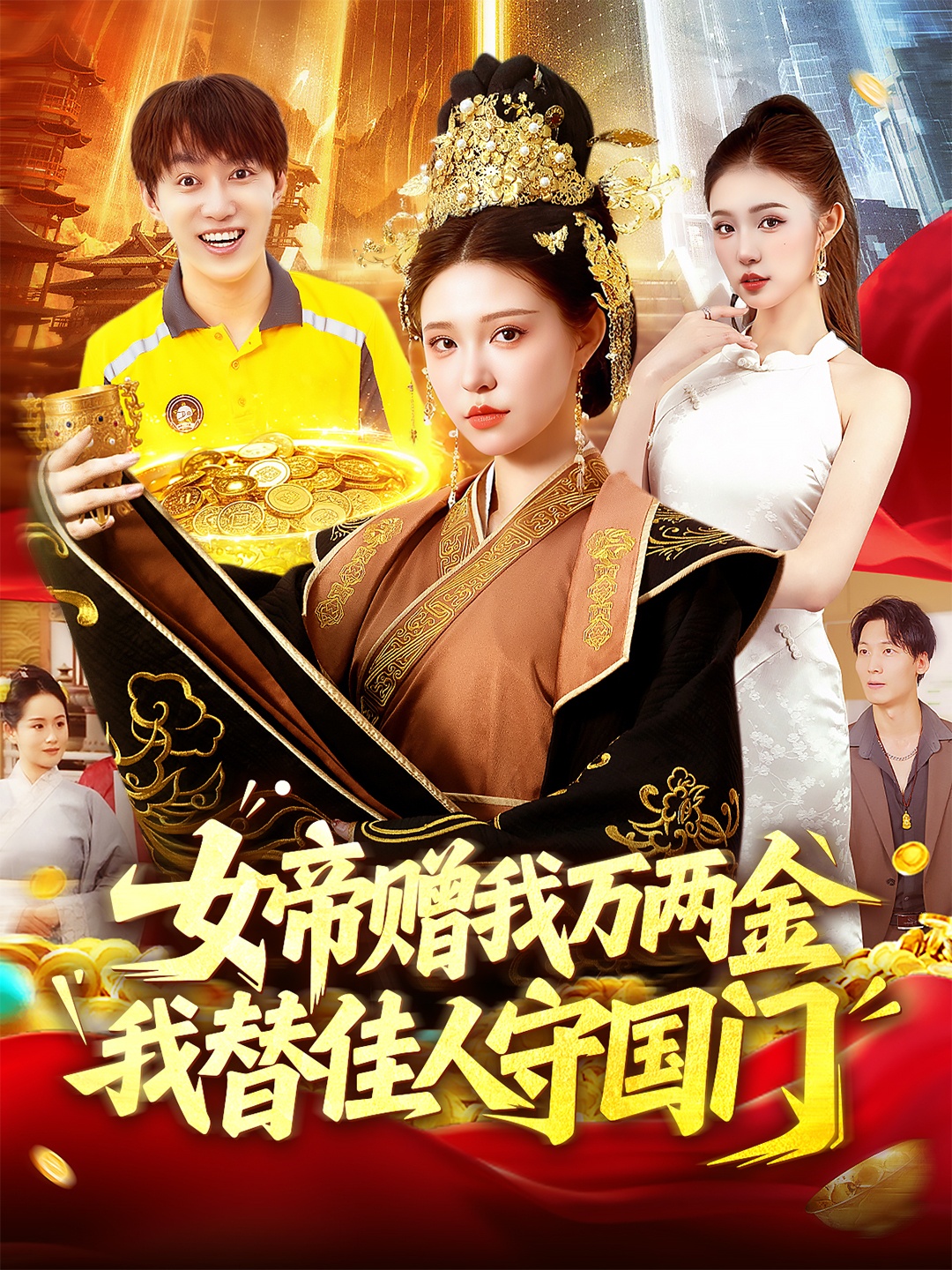 热门短剧女帝赠我万两金我替佳人守国门102集全集更新完毕!陆奕彤主演未删减版免费在线观看,百度网盘夸克网盘资源分享下载 第1张 热门短剧女帝赠我万两金我替佳人守国门102集全集更新完毕!陆奕彤主演未删减版免费在线观看,百度网盘夸克网盘资源分享下载 第1张