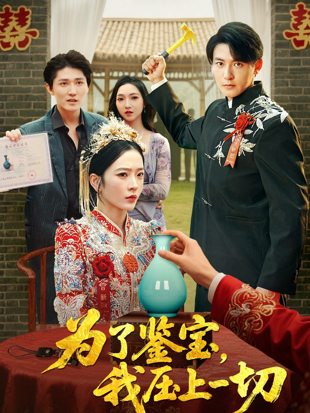 热门短剧为了鉴宝我压上一切63集赵兰君方樱子主演全集未删减版免费在线观看,百度网盘夸克网盘资源分享下载 第1张 热门短剧为了鉴宝我压上一切63集赵兰君方樱子主演全集未删减版免费在线观看,百度网盘夸克网盘资源分享下载 第1张