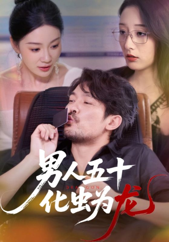 男人五十化虫为龙(60集)全集完整版高清免费在线观看未删减版,百度网盘夸克网盘短剧资源分享下载 第1张 男人五十化虫为龙(60集)全集完整版高清免费在线观看未删减版,百度网盘夸克网盘短剧资源分享下载 第1张