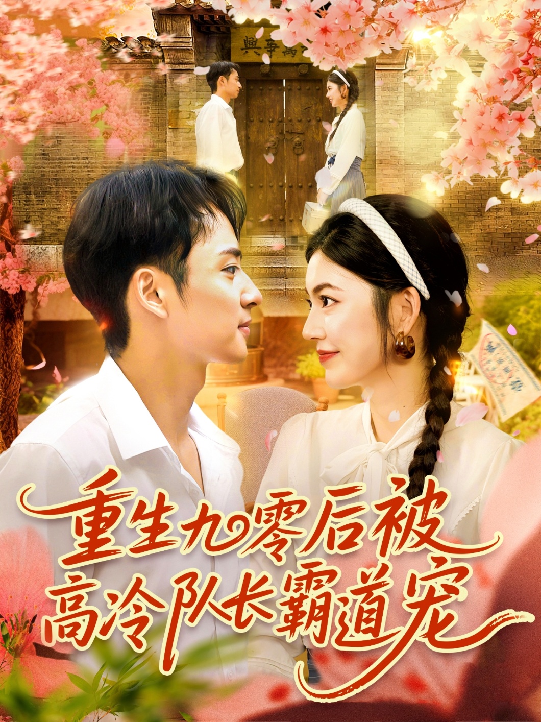 热门短剧重生九零后被高冷队长霸道宠邵迪&卢艺煊主演 95集全集完整版未删减 免费在线观看 百度网盘夸克网盘资源分享下载 第1张 热门短剧重生九零后被高冷队长霸道宠邵迪&卢艺煊主演 95集全集完整版未删减 免费在线观看 百度网盘夸克网盘资源分享下载 第1张