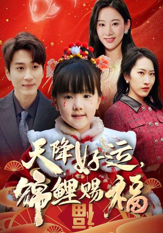 热门短剧《福运萌宝之见者好运(60集)》 全集完整版高清免费在线观看播放未删减版资源,短剧百度网盘夸克网盘免费资源分享下载 第1张 热门短剧《福运萌宝之见者好运(60集)》 全集完整版高清免费在线观看播放未删减版资源,短剧百度网盘夸克网盘免费资源分享下载 第1张