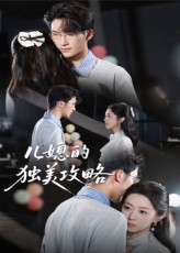 热门短剧《儿媳的独美攻略(52集)潘亚楠》 全集完整版免费无需注册在线观看播放未删减版资源,短剧百度网盘夸克网盘免费资源分享下载 第1张 热门短剧《儿媳的独美攻略(52集)潘亚楠》 全集完整版免费无需注册在线观看播放未删减版资源,短剧百度网盘夸克网盘免费资源分享下载 第1张