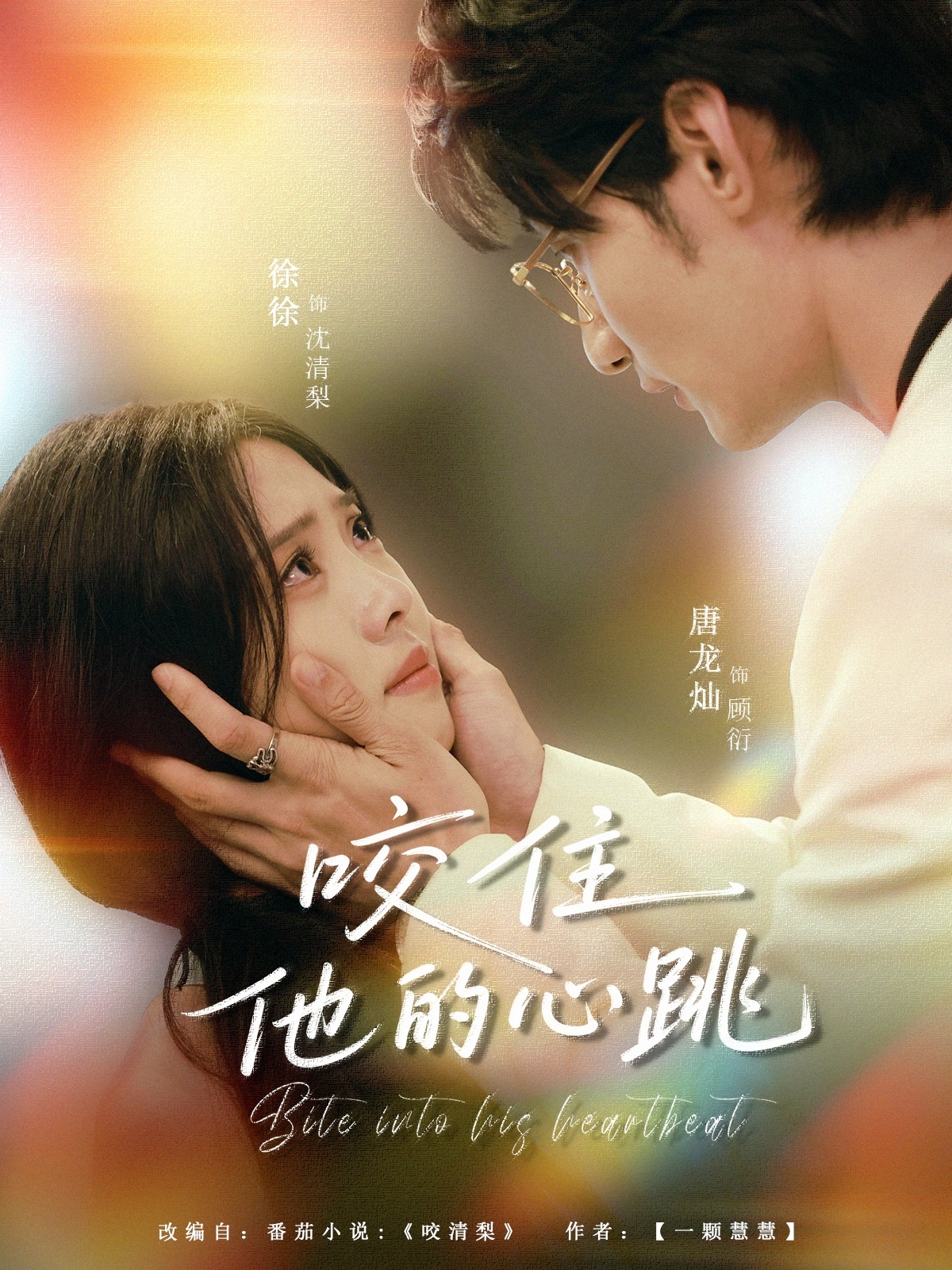 热门短剧咬住他的心跳(100集)唐龙灿&刘岚语全集完整版免费在线观看未删减,百度网盘夸克网盘免费资源下载 第1张 热门短剧咬住他的心跳(100集)唐龙灿&刘岚语全集完整版免费在线观看未删减,百度网盘夸克网盘免费资源下载 第1张