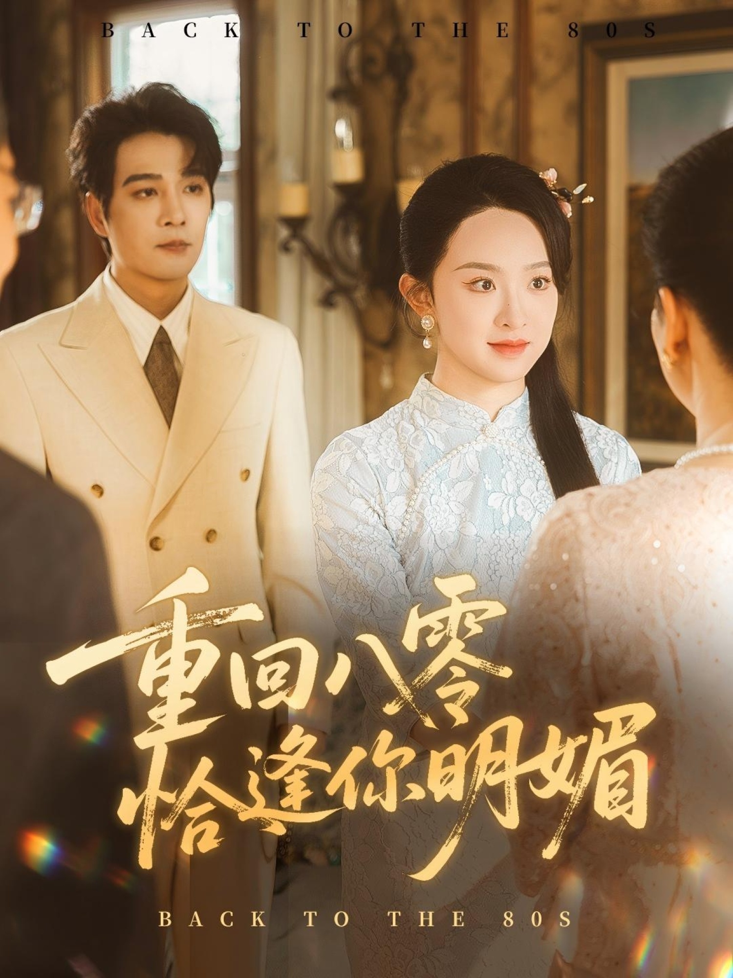 热门短剧重回八零恰逢你明媚57集全集完整版免费在线观看未删减版，杨承翰张艺霖主演，百度网盘夸克网盘免费资源分享下载  第1张