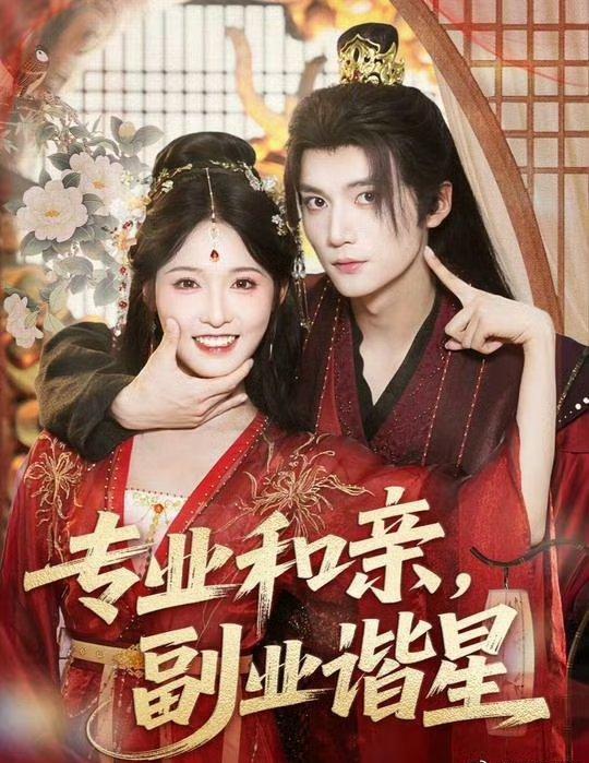 免费观看专业和亲，副业谐星(60集)王培延＆甜九洛全集无水印未删减版，百度网盘夸克网盘资源分享下载在线播放  第1张