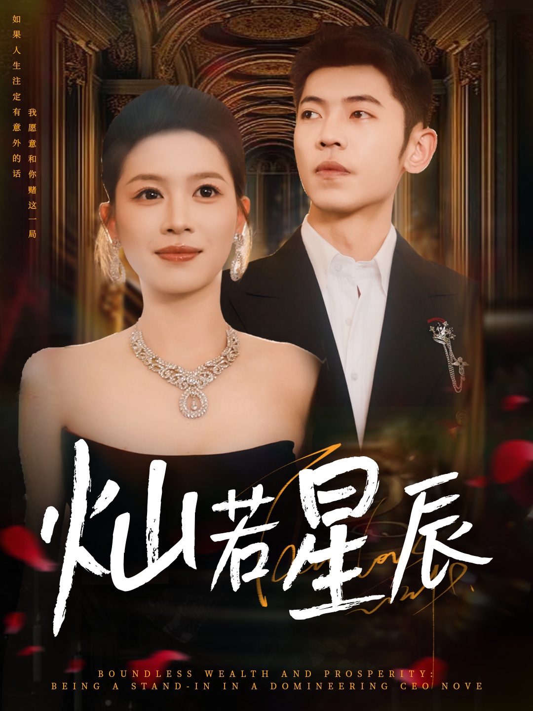 热门短剧灿若星辰&这泼天富贵本替身接了80集李泉成宾淑贤全集完整版免费无卡顿在线观看未删减版,百度网盘夸克网盘免费资源分享下载 第1张 热门短剧灿若星辰&这泼天富贵本替身接了80集李泉成宾淑贤全集完整版免费无卡顿在线观看未删减版,百度网盘夸克网盘免费资源分享下载 第1张