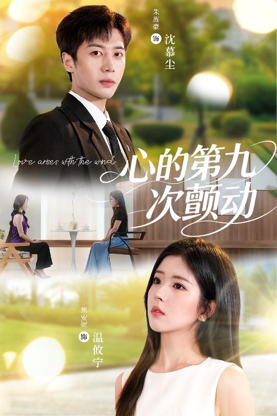 热门短剧心的第九次颤动60集朱旌豪熊安妮全集免费在线观看未删减版，百度网盘夸克网盘资源完整版免费分享下载  第1张