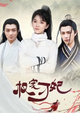 热门短剧权宠刁妃(17集)御儿全集完整版未删减免费在线观看,百度网盘夸克网盘资源分享下载 第1张 热门短剧权宠刁妃(17集)御儿全集完整版未删减免费在线观看,百度网盘夸克网盘资源分享下载 第1张