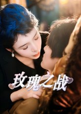 热门短剧《玫瑰之战(82集)鹿菲儿》 全集完整版免费在线观看播放未删减版资源,短剧百度网盘夸克网盘免费资源分享下载 第1张 热门短剧《玫瑰之战(82集)鹿菲儿》 全集完整版免费在线观看播放未删减版资源,短剧百度网盘夸克网盘免费资源分享下载 第1张