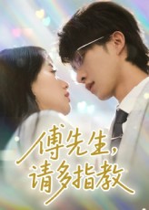 热门短剧傅先生请多指教92集张集骏苟钰浠主演,全集完整版免费无需注册在线观看未删减,百度网盘夸克网盘资源下载 第1张 热门短剧傅先生请多指教92集张集骏苟钰浠主演,全集完整版免费无需注册在线观看未删减,百度网盘夸克网盘资源下载 第1张