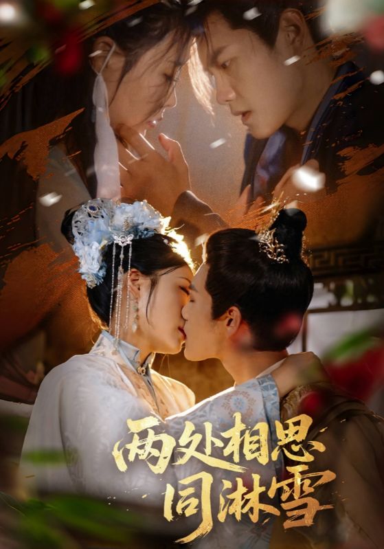 热门短剧两处相思同淋雪60集全集未删减免费在线观看 周彦哲申敬瑶主演 百度网盘夸克网盘资源下载分享 第1张 热门短剧两处相思同淋雪60集全集未删减免费在线观看 周彦哲申敬瑶主演 百度网盘夸克网盘资源下载分享 第1张