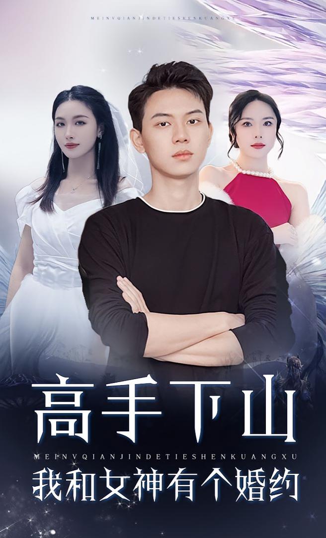 热门短剧高手下山我和女神约会婚约97集全集完整版未删减,免费在线观看播放,百度网盘夸克网盘资源分享下载 第1张 热门短剧高手下山我和女神约会婚约97集全集完整版未删减,免费在线观看播放,百度网盘夸克网盘资源分享下载 第1张