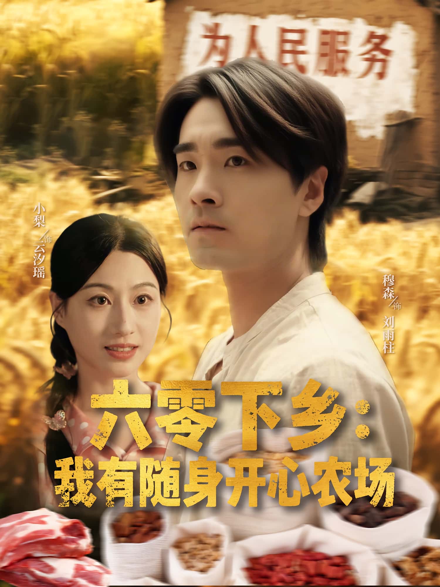 热门短剧六零下乡我有随身开心农场（87集）全集完整版未删减，免费在线观看实时更新，百度网盘夸克网盘资源分享下载  第1张