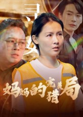 热门短剧妈妈的完美猎局40集全集完整版免费在线观看未删减版,百度网盘夸克网盘免费资源下载分享 第1张 热门短剧妈妈的完美猎局40集全集完整版免费在线观看未删减版,百度网盘夸克网盘免费资源下载分享 第1张