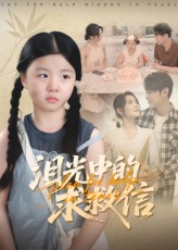 热门短剧泪光中的求救信68集全集完整版免费在线观看未删减版，百度网盘夸克网盘资源下载分享  第1张