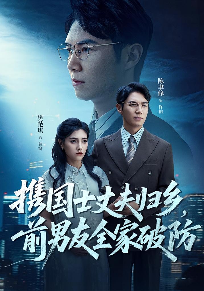 热门短剧携国士丈夫归乡前男友全家破防（79集）全集完整版高清免费在线观看未删减版，百度网盘夸克网盘资源分享下载  第1张