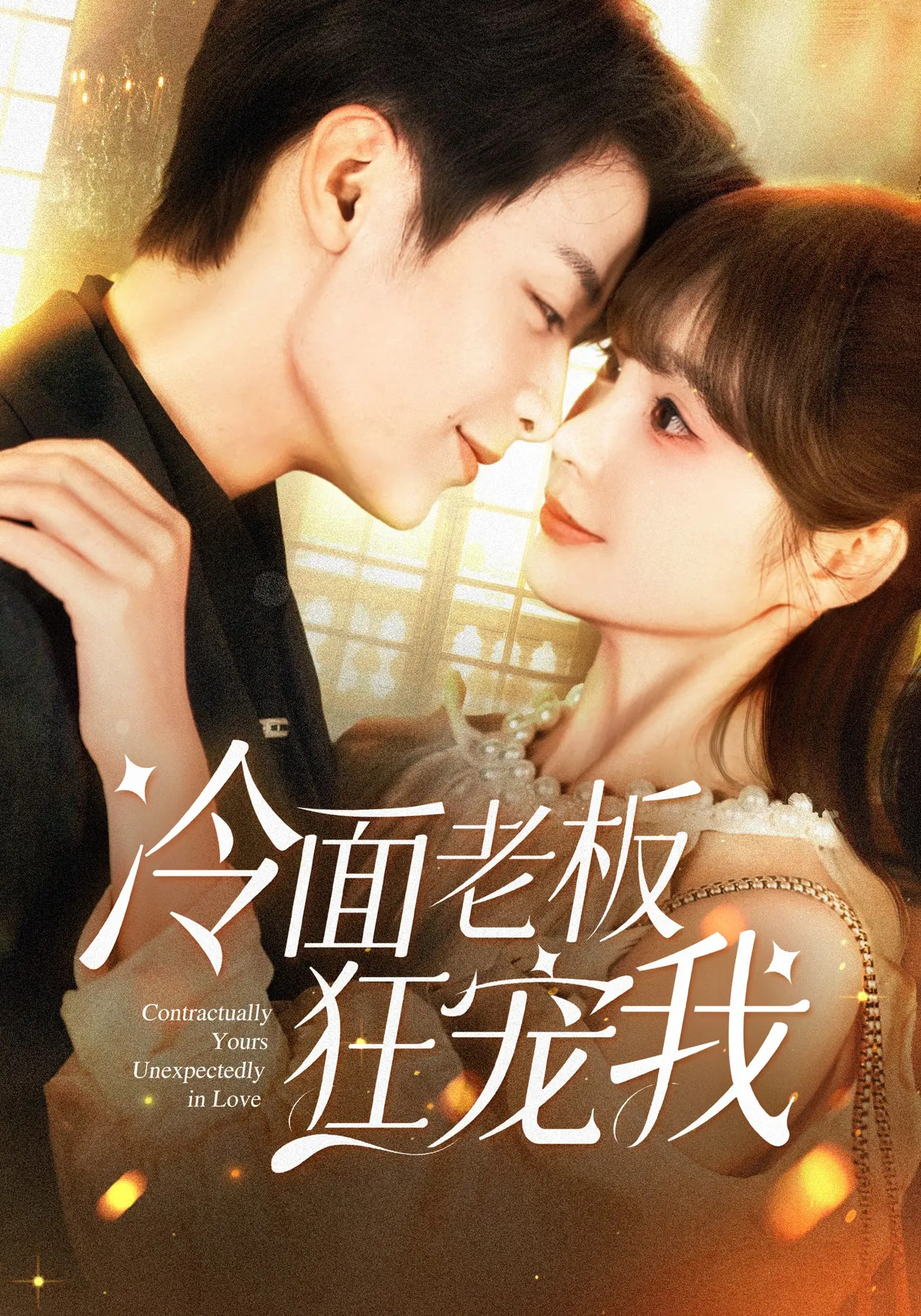 热门短剧冷面老板狂宠我全集超清未删减版免费在线观看,赵美旋纪俊良主演,百度夸克网盘资源分享下载 第1张 热门短剧冷面老板狂宠我全集超清未删减版免费在线观看,赵美旋纪俊良主演,百度夸克网盘资源分享下载 第1张