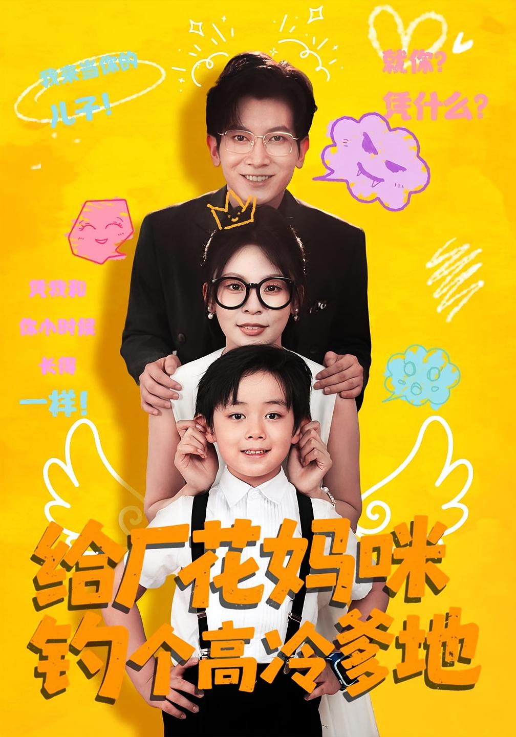 给厂花妈咪钓个高冷爹地(86集)徐科&田珍 全集完整版免费在线观看未删减 百度网盘夸克网盘资源下载 第1张 给厂花妈咪钓个高冷爹地(86集)徐科&田珍 全集完整版免费在线观看未删减 百度网盘夸克网盘资源下载 第1张