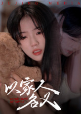 热门短剧以家人的名义35集全集完整版未删减版，免费在线观看实时更新，百度网盘夸克网盘免费资源分享下载  第1张