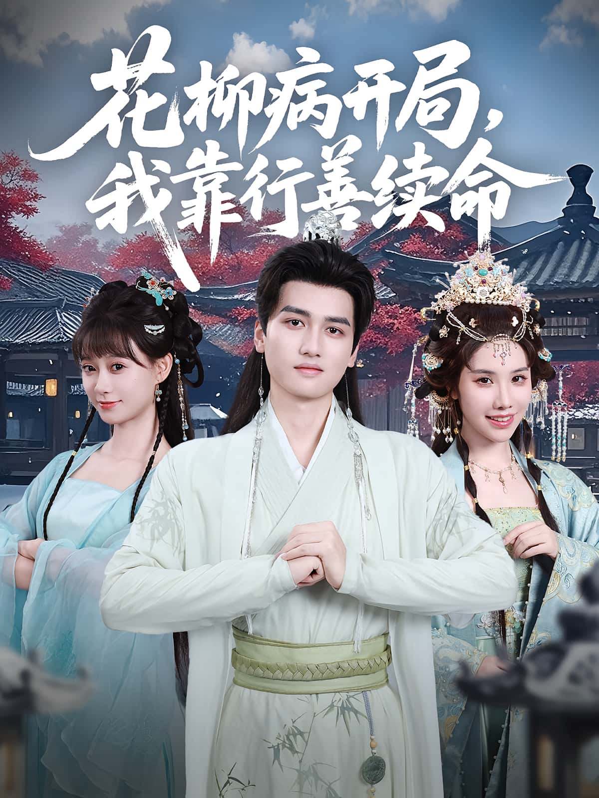 花柳病开局我靠行善续命彭佳博&盛佳琦主演80集全集完整版免费在线观看未删减版,百度网盘/夸克网盘免费资源速存分享下载 第1张 花柳病开局我靠行善续命彭佳博&盛佳琦主演80集全集完整版免费在线观看未删减版,百度网盘/夸克网盘免费资源速存分享下载 第1张