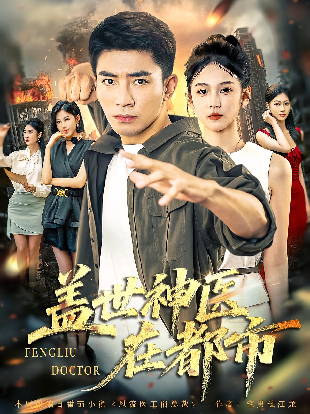 热门短剧盖世神医在都市97集全集完整版免费无卡顿在线观看,未删减版百度网盘夸克网盘资源分享下载 第1张 热门短剧盖世神医在都市97集全集完整版免费无卡顿在线观看,未删减版百度网盘夸克网盘资源分享下载 第1张