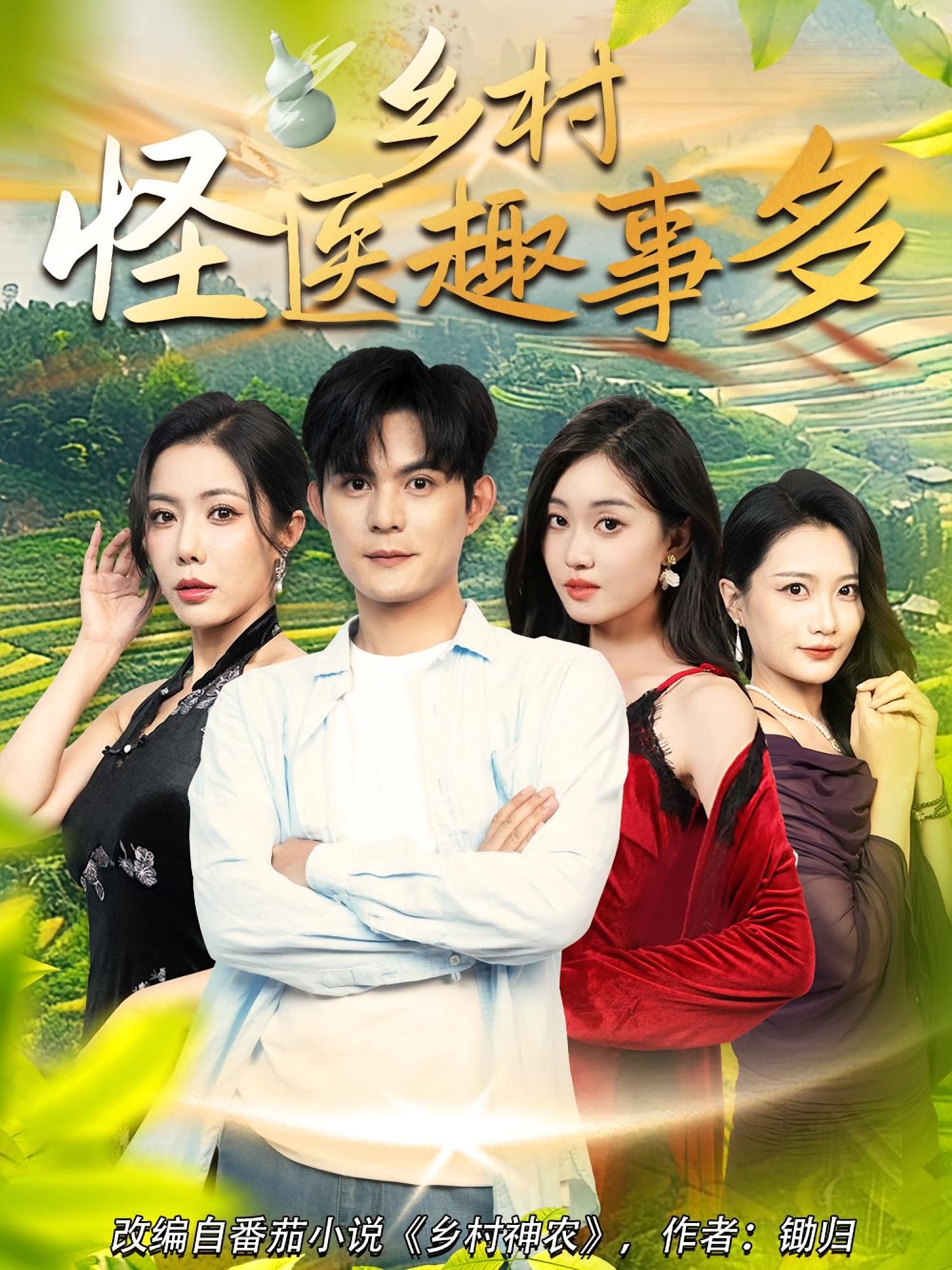 热门短剧乡村怪医趣事多63集全集完整版免费在线观看未删减版,百度网盘夸克网盘资源分享下载,稳定播放无广告 第1张 热门短剧乡村怪医趣事多63集全集完整版免费在线观看未删减版,百度网盘夸克网盘资源分享下载,稳定播放无广告 第1张