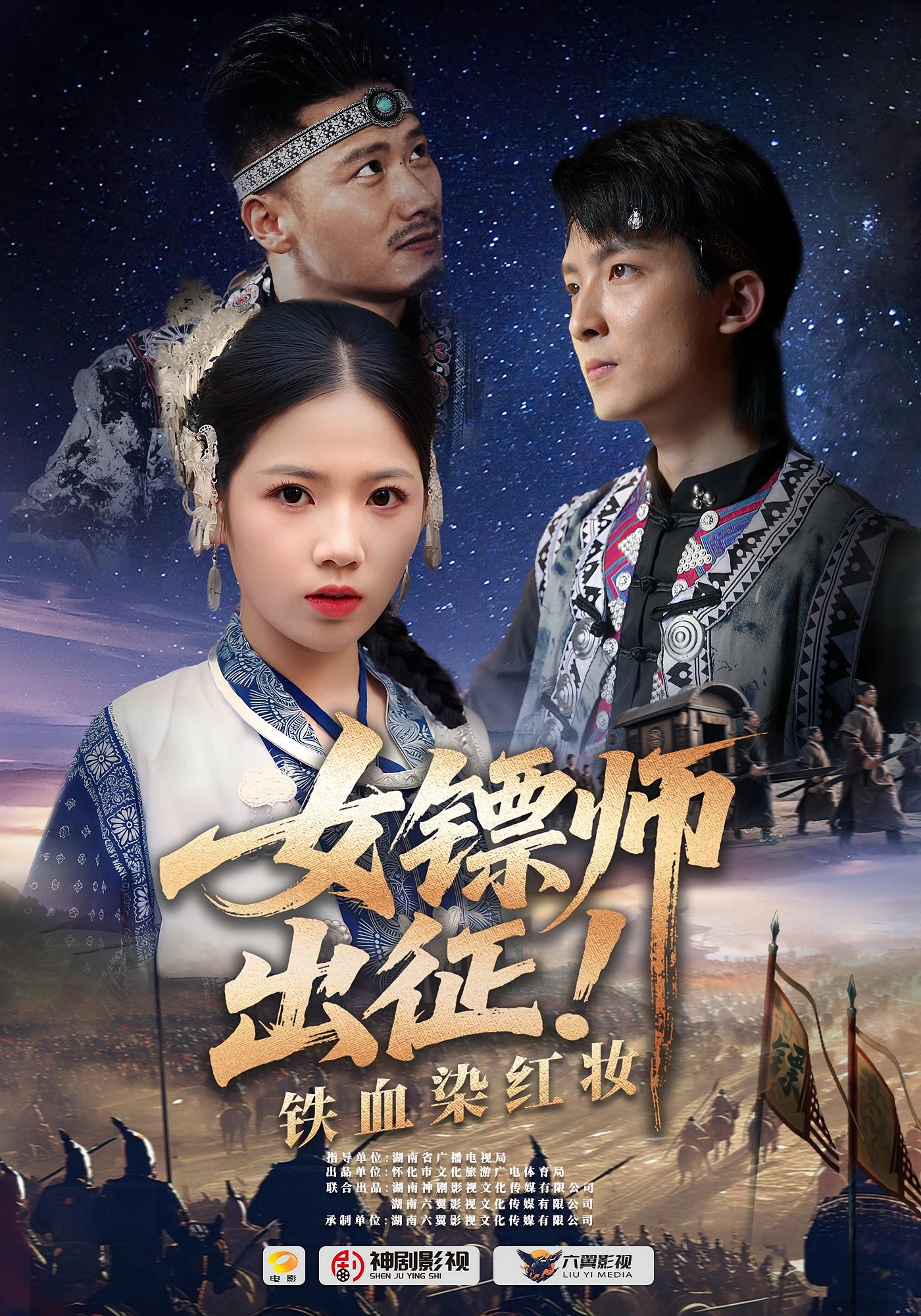 女镖师出征铁血染红妆(30集)全集未删减版免费在线观看,百度网盘/夸克网盘完整资源下载 第1张 女镖师出征铁血染红妆(30集)全集未删减版免费在线观看,百度网盘/夸克网盘完整资源下载 第1张