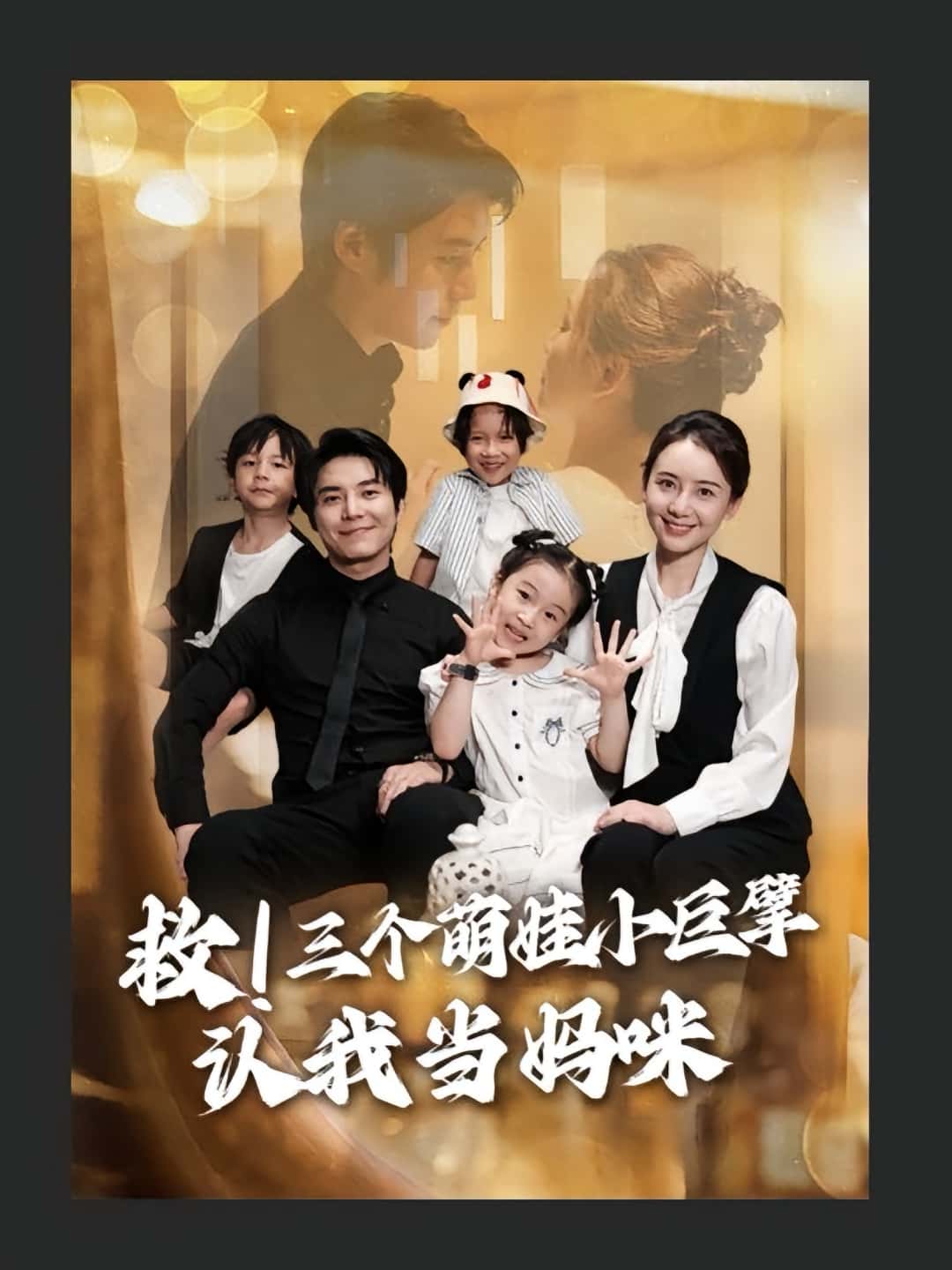 热门短剧救三个萌娃小巨擘认我当妈咪（69集）陆昱颉&陈宝杰全集完整版免费无卡顿在线观看未删减版，百度网盘夸克网盘免费资源分享下载  第1张