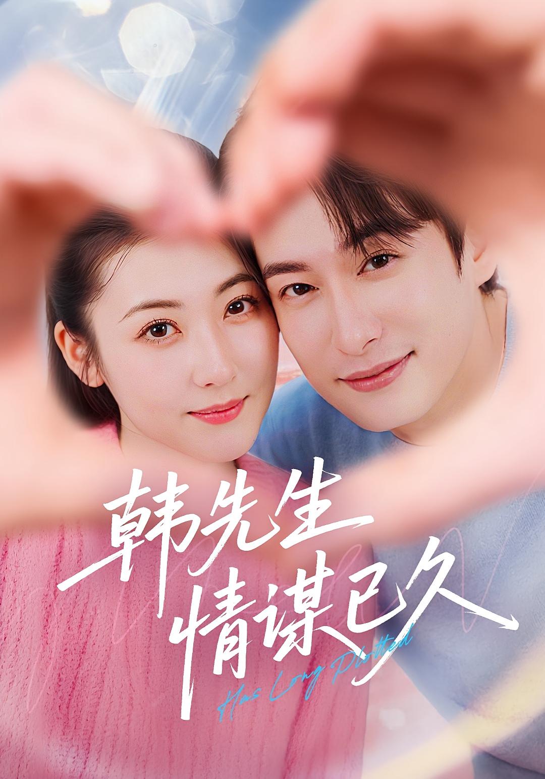 韩先生情谋已久(74集)全集完整版免费无水印在线观看未删减版,百度网盘夸克网盘免费资源分享下载 第1张 韩先生情谋已久(74集)全集完整版免费无水印在线观看未删减版,百度网盘夸克网盘免费资源分享下载 第1张