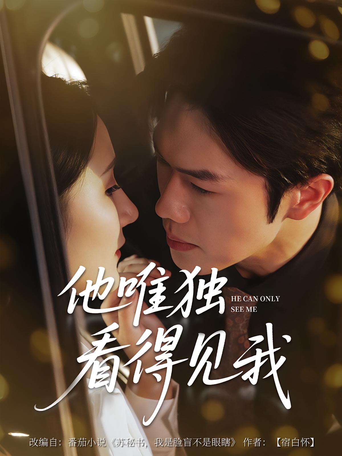 热门短剧他唯独看见我80集全集完整版免费在线观看未删减版,百度网盘夸克网盘资源分享下载,未删减版全集在线播放 第1张 热门短剧他唯独看见我80集全集完整版免费在线观看未删减版,百度网盘夸克网盘资源分享下载,未删减版全集在线播放 第1张