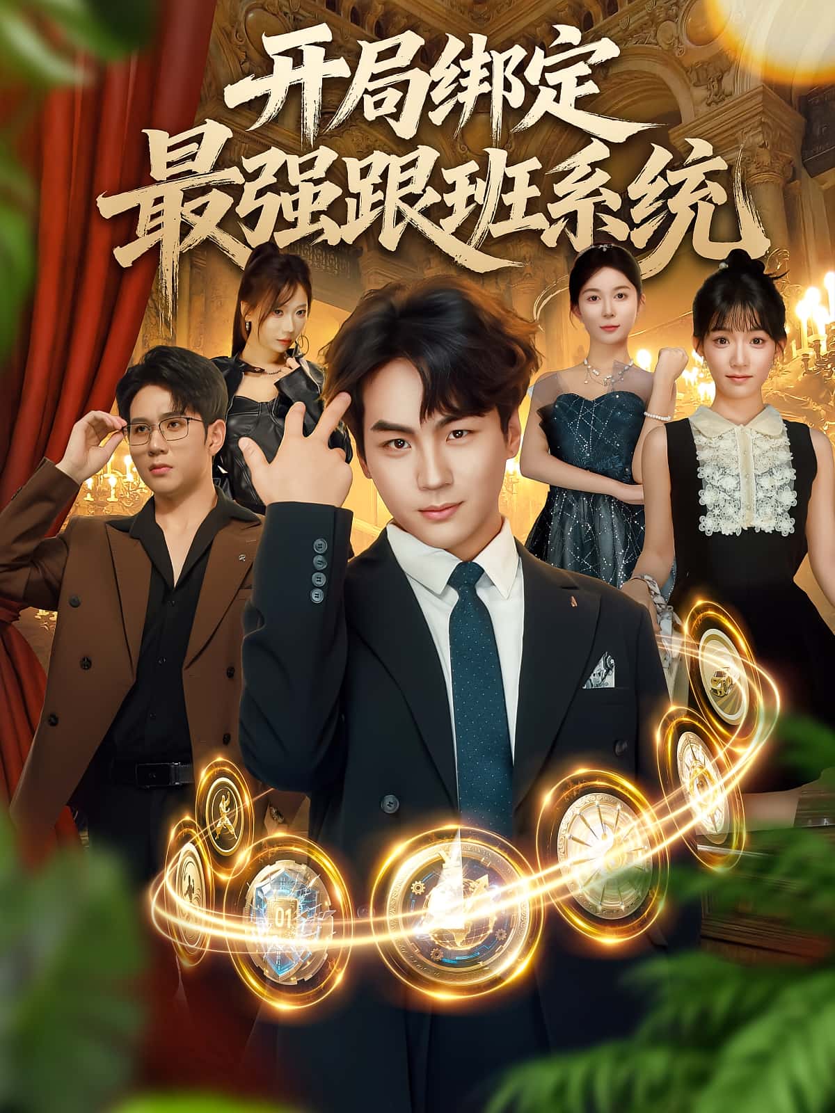 热门短剧开局绑定最强跟班系统80集全集未删减版免费在线观看，姜梦欣高哲主演，百度网盘夸克网盘资源分享下载无广告  第1张