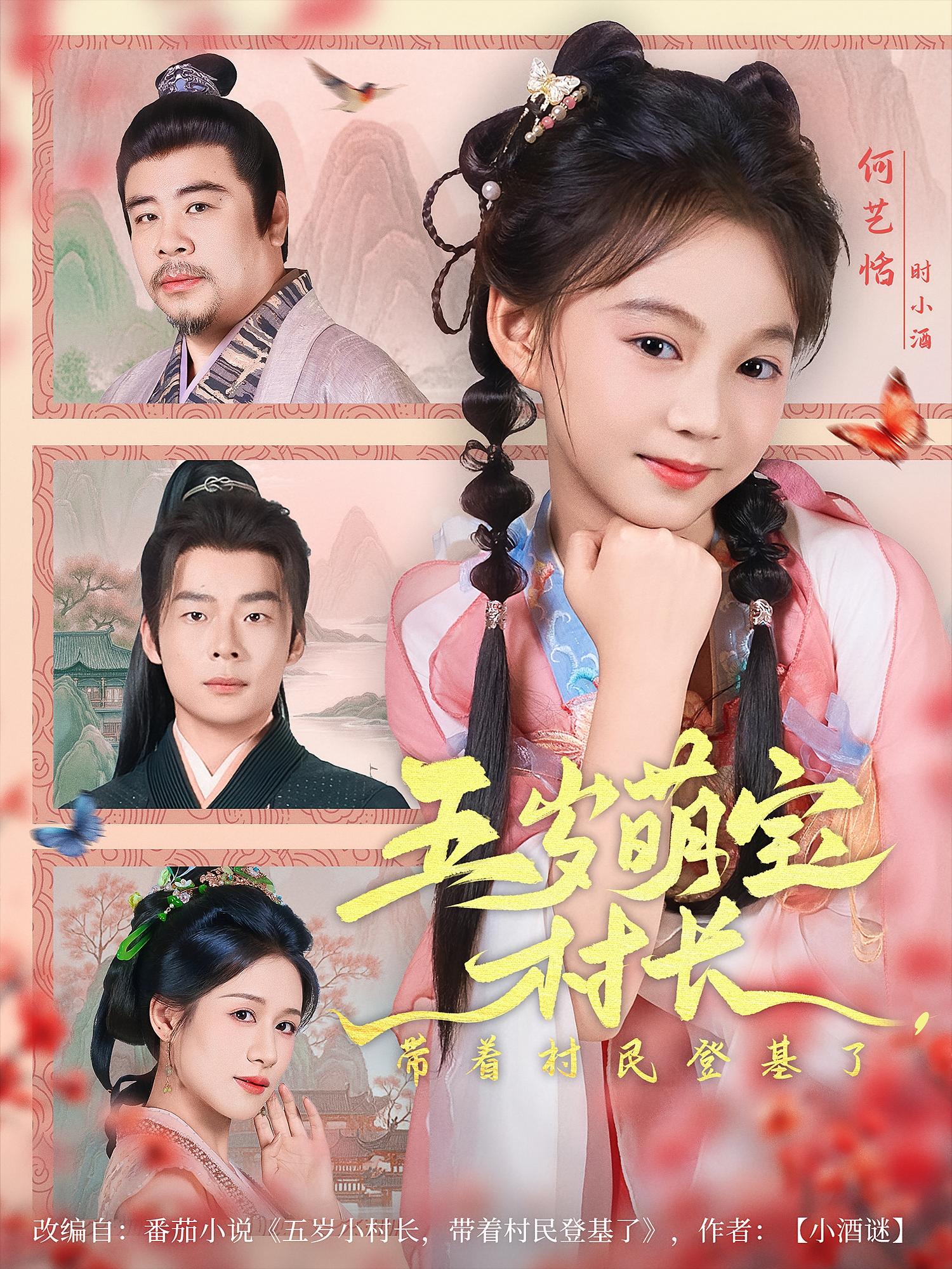 热门短剧五岁萌宝村长带着村民登基了(80集)全集未删减完整版纯净免费在线观看,百度网盘夸克网盘免费资源分享下载 第1张 热门短剧五岁萌宝村长带着村民登基了(80集)全集未删减完整版纯净免费在线观看,百度网盘夸克网盘免费资源分享下载 第1张