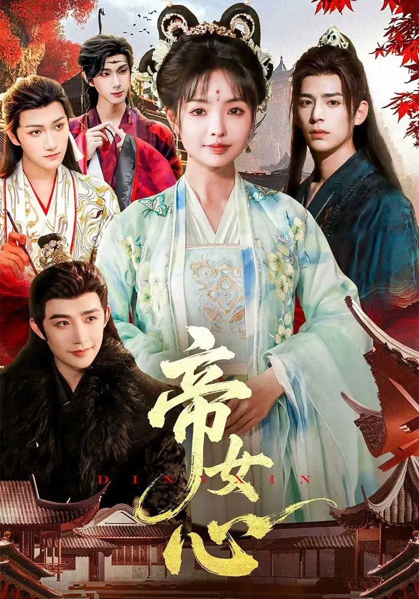 热门短剧帝女心63集张诗语刘奇木主演 未删减全集完整版免费在线观看 百度网盘夸克网盘资源分享下载  第1张