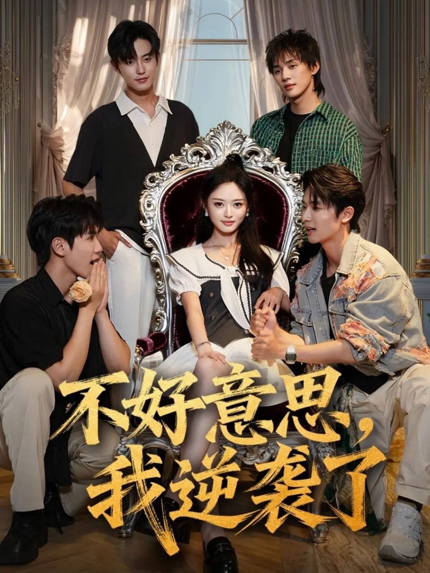 不好意思我逆袭了玉米泽白珩威主演72集全集免费在线观看未删减版百度网盘夸克资源下载